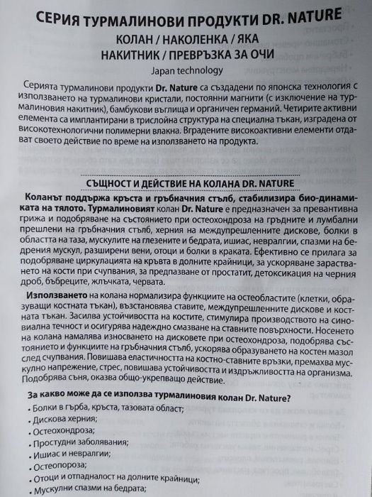 Серия продукти с турмалин и магнити - турмалинов колан - ТОП КАЧЕСТВО