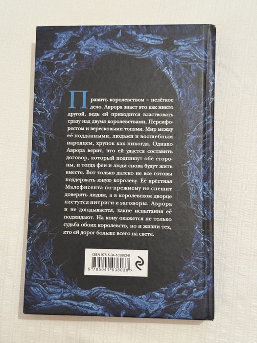 Книга - Малефисента. Владычица тьмы