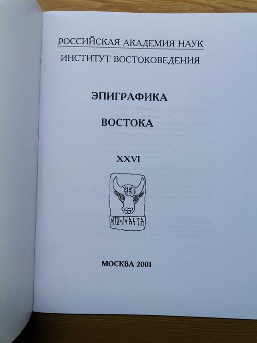 Эпиграфика Востока. #26. 2001 год