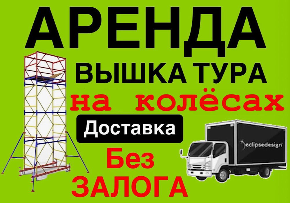ВЫШКА ТУРА НА КОЛЕСАХ АРЕНДА строительные леса прокат Астана лиса