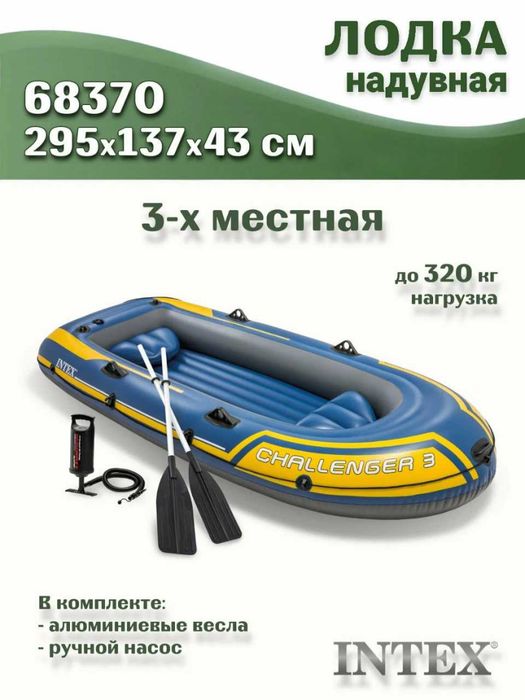 Лодка Intex 68370 «Challenger-3» трёхместная надувная лодка