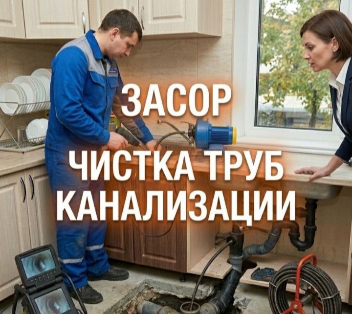 Канализация ЗАСОР 24/7. Сантехник услуги сантехника  Zasor Santexnik