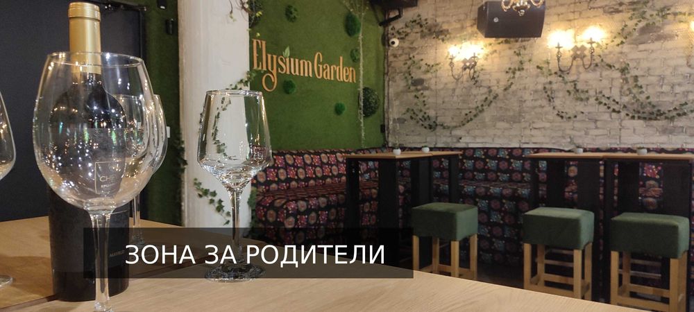 Промоция -20% Детско парти в Elysium Garden 3 часа + кетъринг и украса