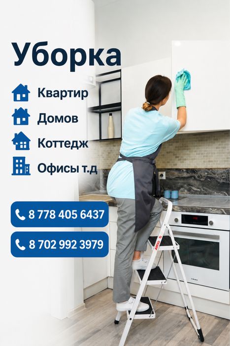 Уборка/Клининг дом и т д