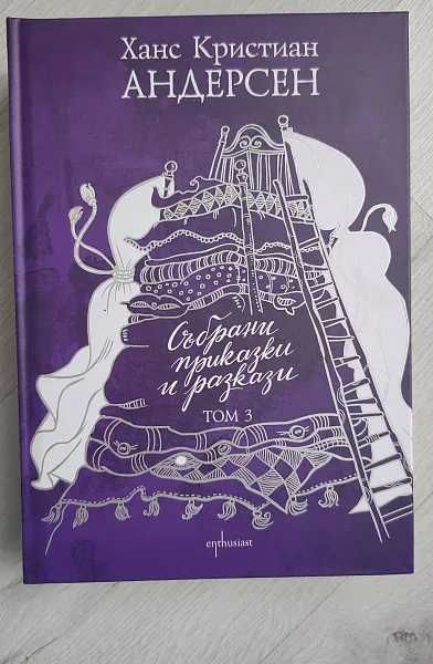 Ханс Кристиан Андерсен - Събрани приказки и разкази т.3