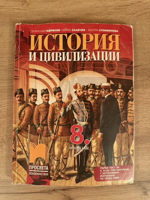 Учебници по история - 8,9,10 клас