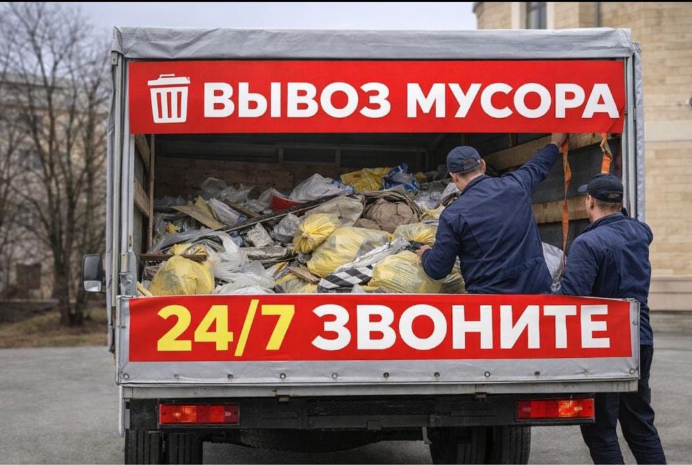 Вывоз мусора по городу газель