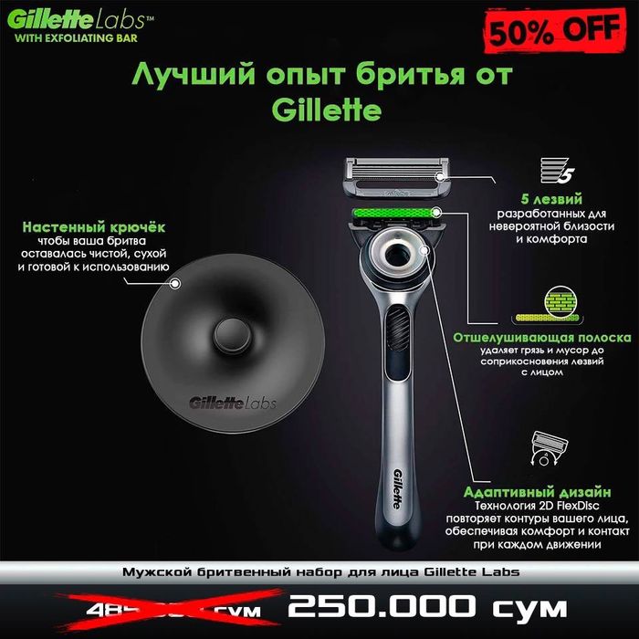 Супер скидка 50% на бритвенный набор Gillette Labs