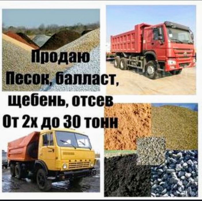 Баллас,песок, щебень,отсев.