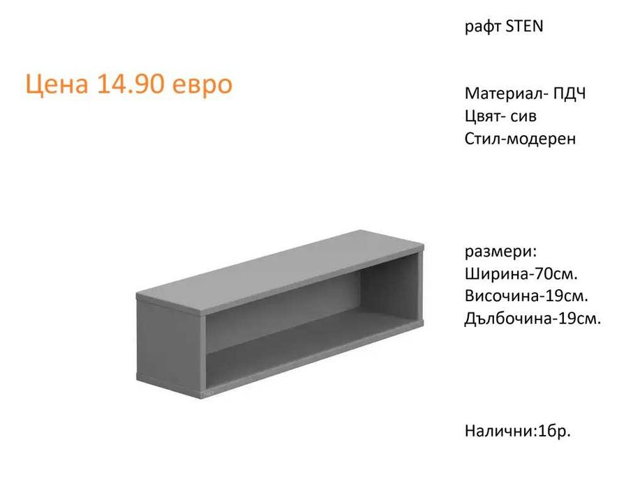 РАЗЧИСТВАМЕ СКЛАДА Тотална Разпродажба рафтове различни модели от 7.90 евро