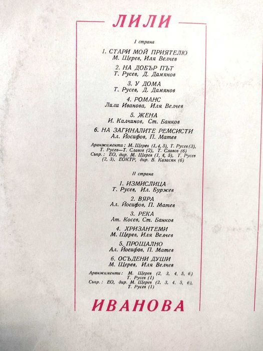 Плочи на Лили Иванова