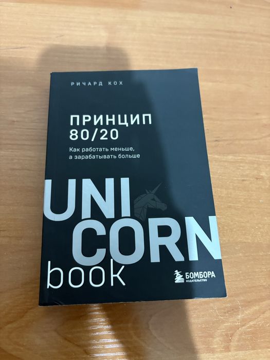 Принцип 80/20 книга