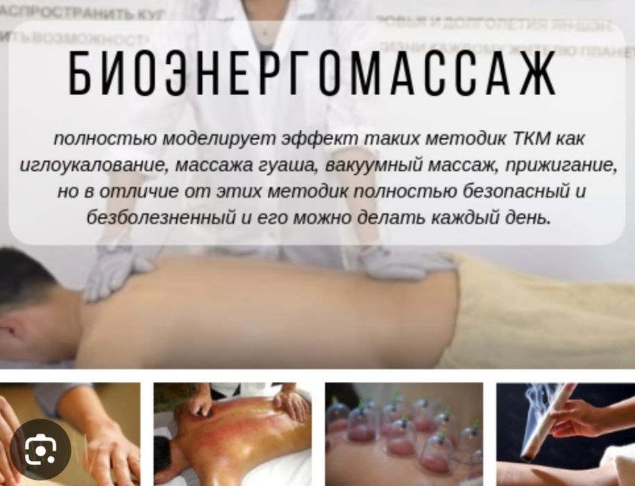Биоэнергомассаж.