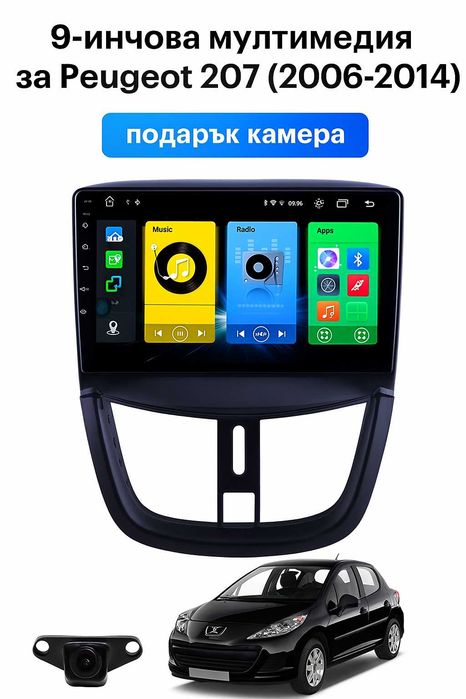 9-инчова мултимедия за Peugeot 208 (2012–2019) + подарък камера