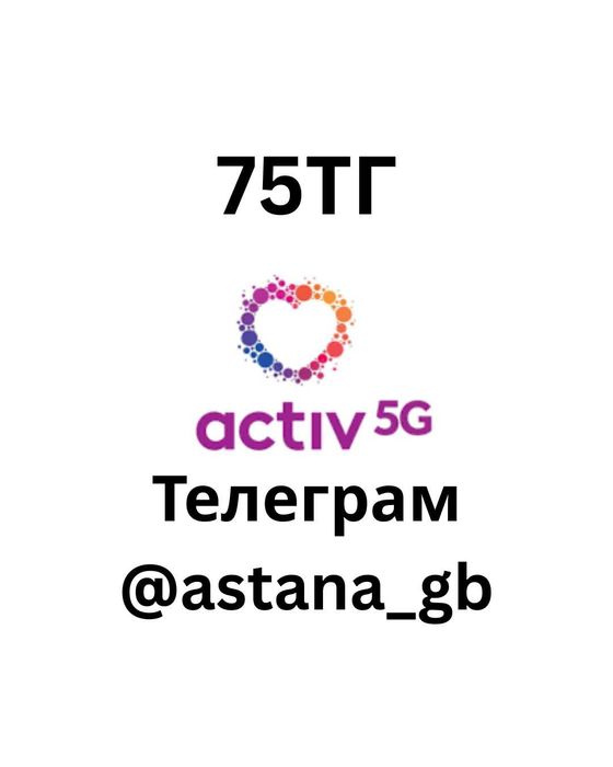 ГБ актив по 75тг