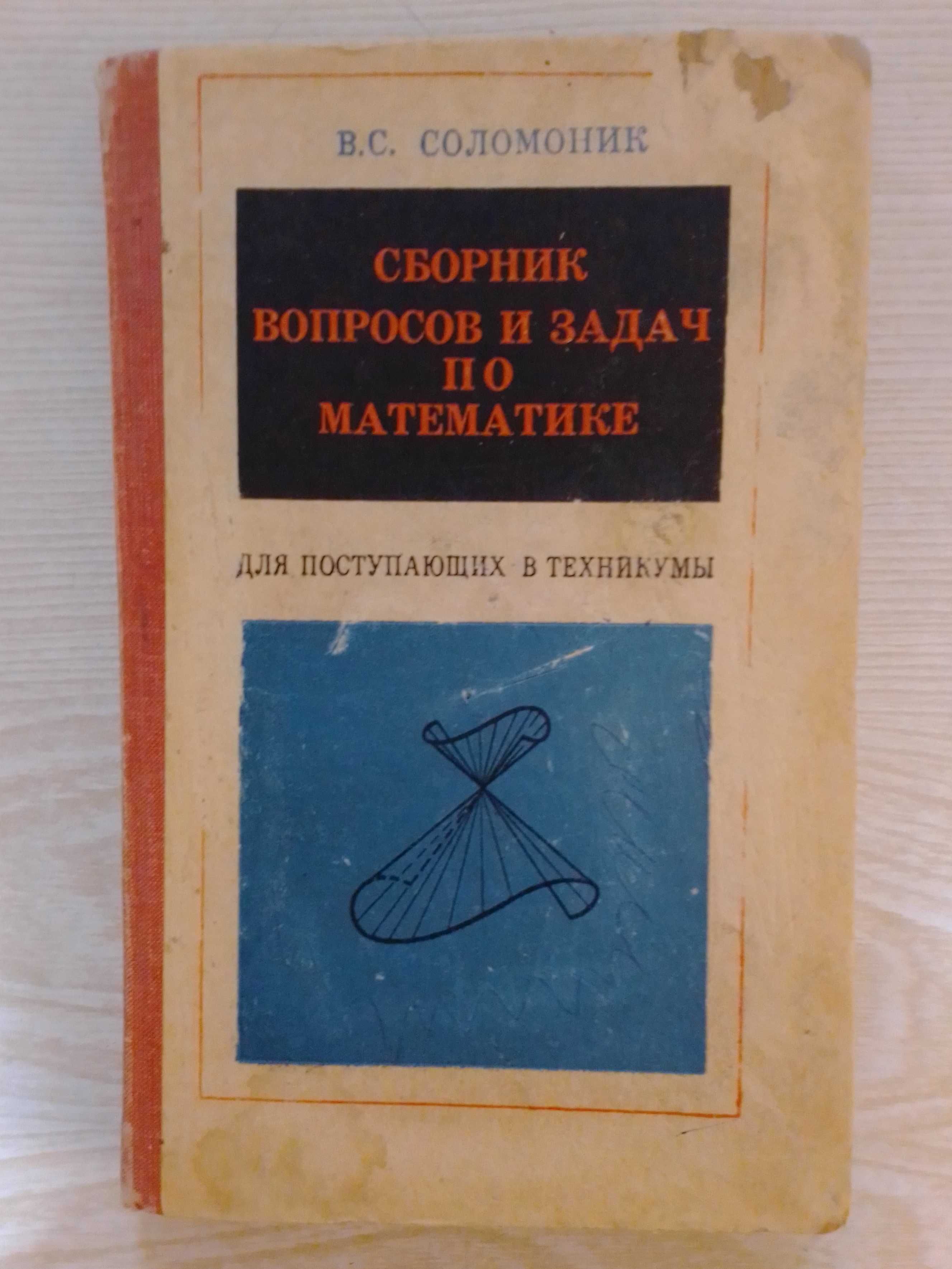 Соломоник В. С. Сборник вопросов и задач по математике для пост в техн: 1  000 тг. - Книги / журналы Павлодар на Olx