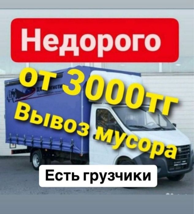 вывоз мусора газель 5м Вместе грузчиками всё ненужных на полигон возим