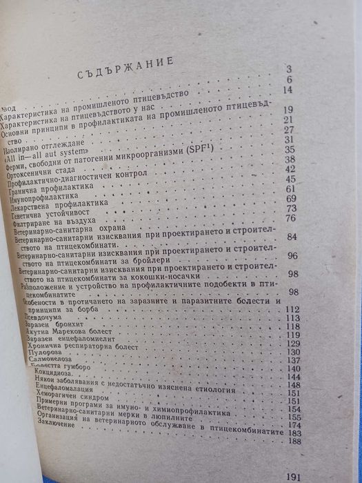 Профилактика на птиците от заболявания при промишлено отглеждане