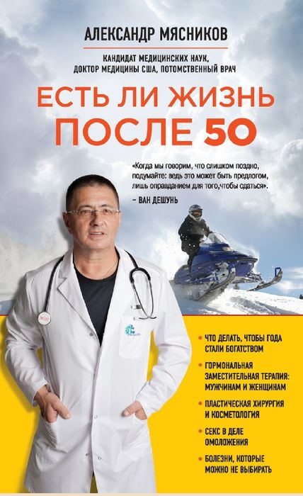 Александр Мясников
Есть ли жизнь после 50