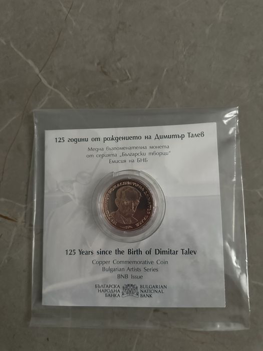 Юбилейна монета Димитър Талев - 125 години от рождението