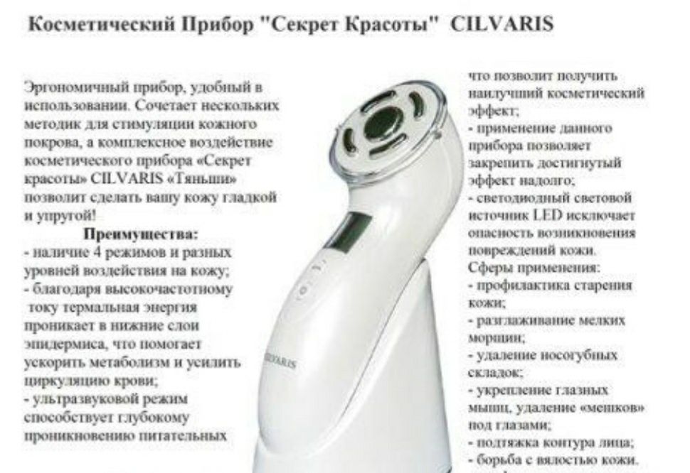 Прибор красоты косметический/Сильварис