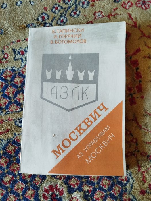 Аз управлявам Москвич
