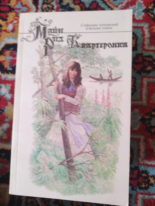 Майн Рид,8 томов. Из серии зарубежная литература.