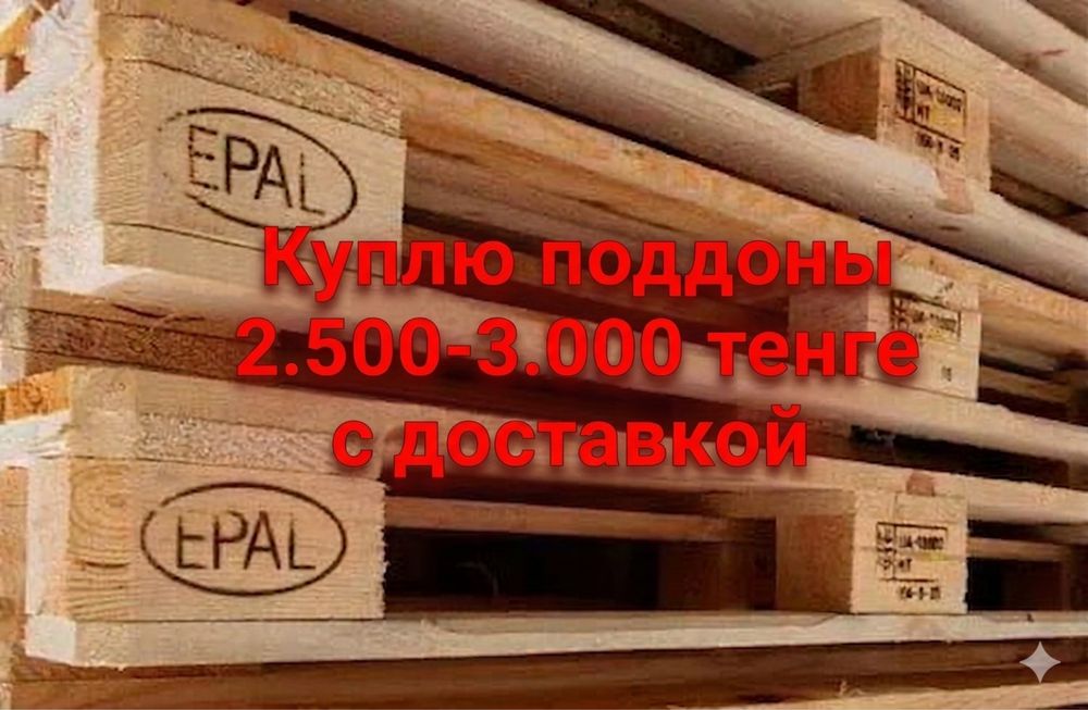 Куплю поддоны 1200х800