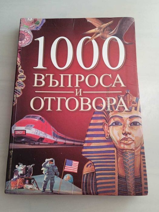 Книга 1000 въпроса и отговора