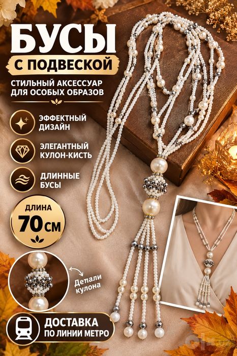 Бусы/70 см/Доставка по линии метро.