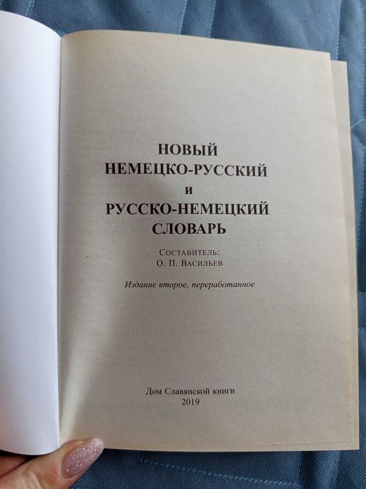 Немецко-русский словарь