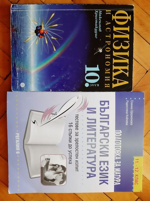 Учебници 7,8,9,10 клас- моля, гледайте списъка!