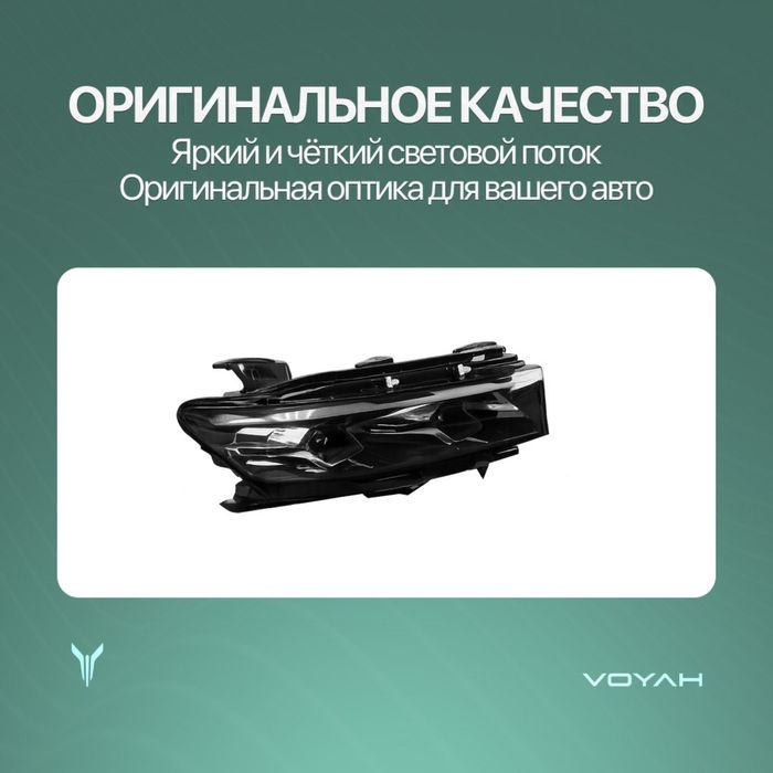 Передняя фара оригинал для Voyah Free Oppolo tech/318