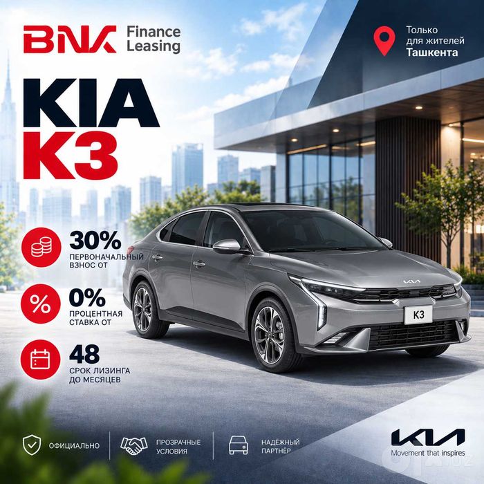 Kia K3 в лизинг от BNK Finance Leasing!