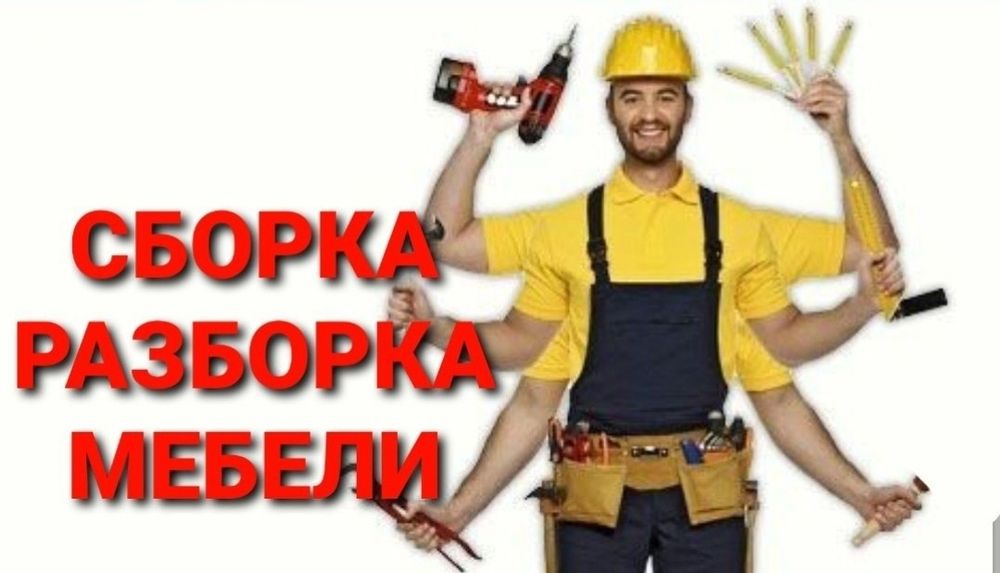 Мебел ечамиз сочамиз бузамиз йиғамиз ўрнатамиз ва таъмирлаймиз