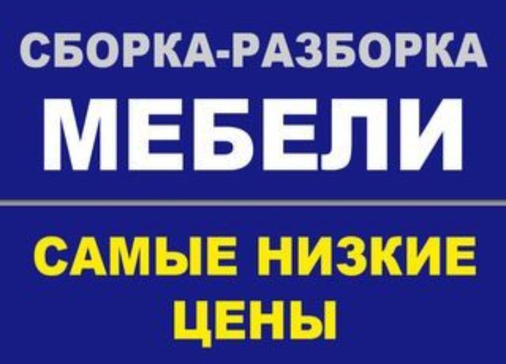 Сборка разборка мебели.