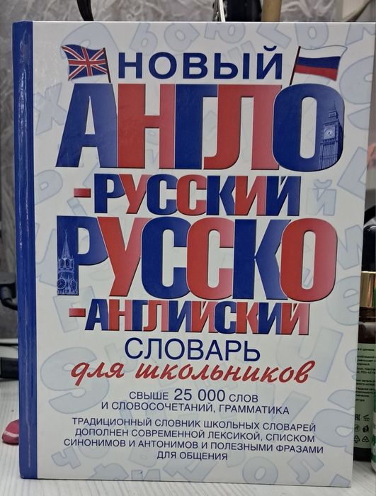 Словарь англо-русский 25к слов