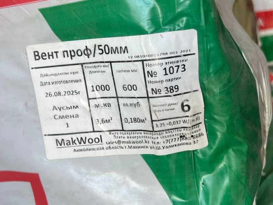 Каменная вата MakWool