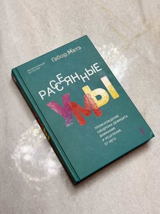 Рассеянные умы. Габор Матэ. Книга