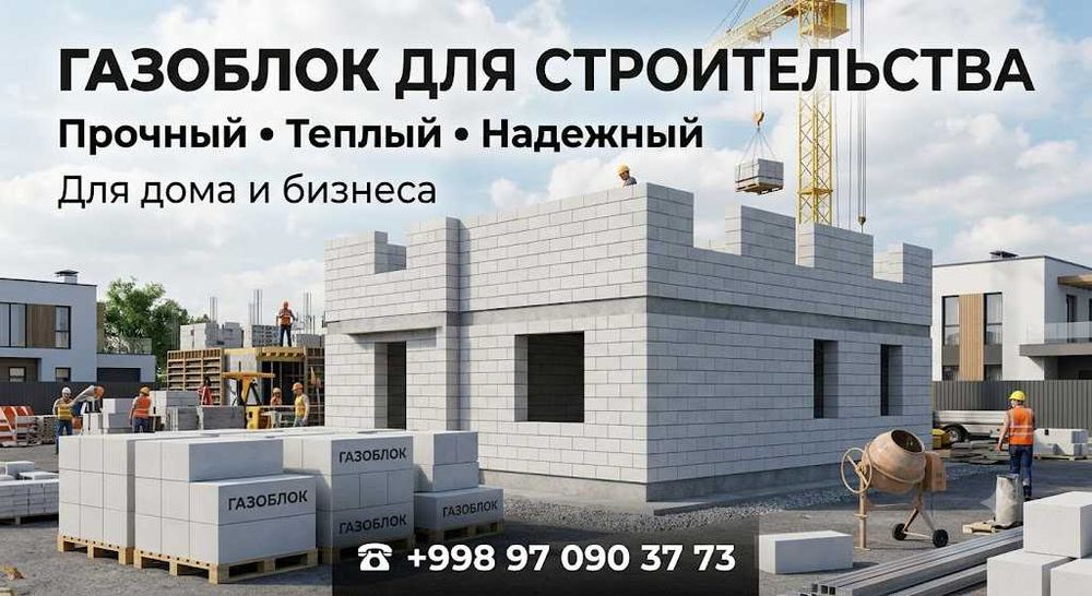 Газоблок для строительства Gazablok Газаблок