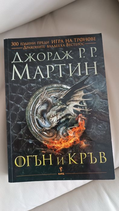 Джордж Мартин- Огън и кръв
