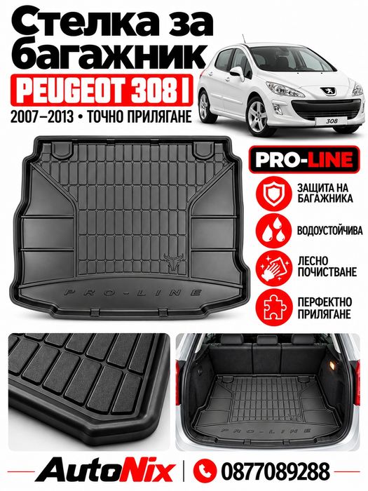 Стелка за багажник за Peugeot 308 I 2007-2013 FroGum нова гумена стелка за багажник за пежо 308