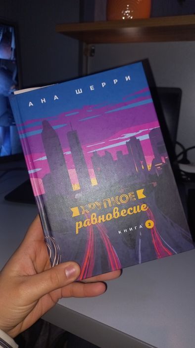 Хрупкое равновесие. Комплект книг