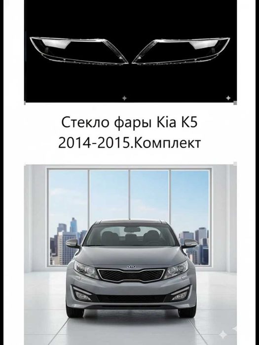 Стекло фары Kia K5 2014г-2015г