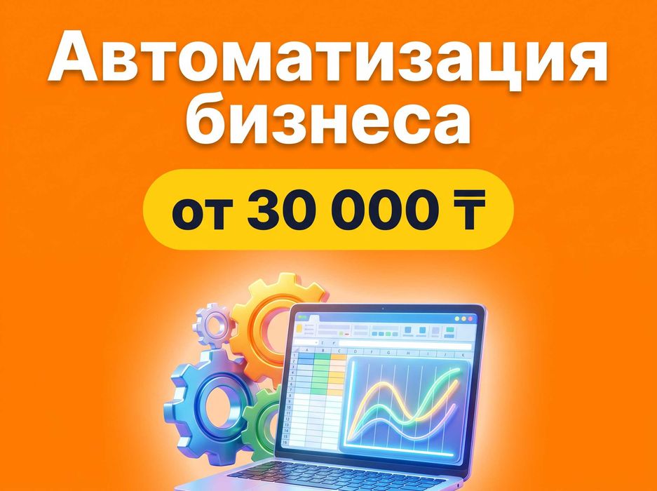 Автоматизация бизнеса | Kaspi, 1С, CRM, Excel | Алматы | от 30 000 ₸
