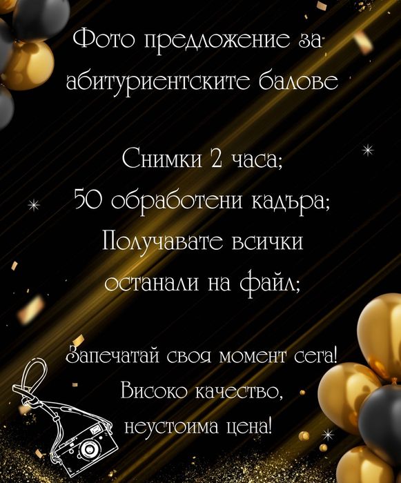 Фотосесия за абитуриентски бал