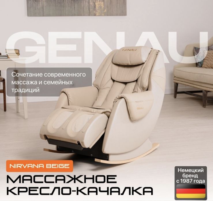 Массажное кресло Genau