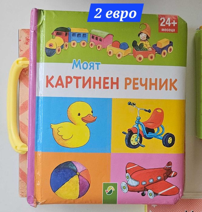 Бебешки книжки по 1 евро и  2 евро за брой