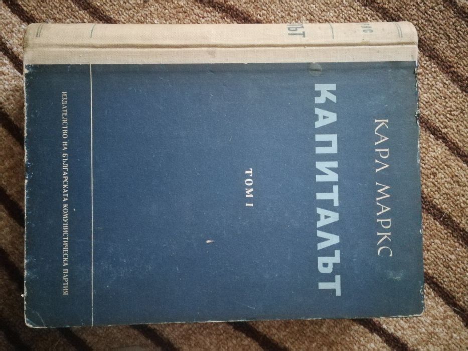 Капиталът том първи - Карл Маркс