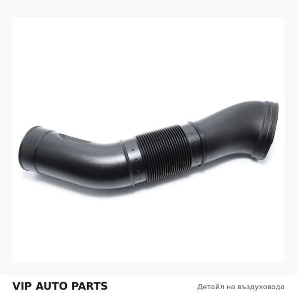 Комплект въздуховоди Mercedes S-Class W220 / CL C215 V8 – 1130941182 / 1130941282 A1130941182